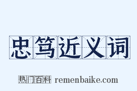 忠笃近义词是什么意思的图片